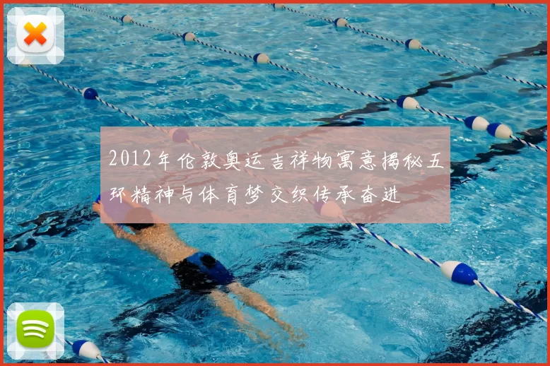 2012年伦敦奥运吉祥物寓意揭秘五环精神与体育梦交织传承奋进
