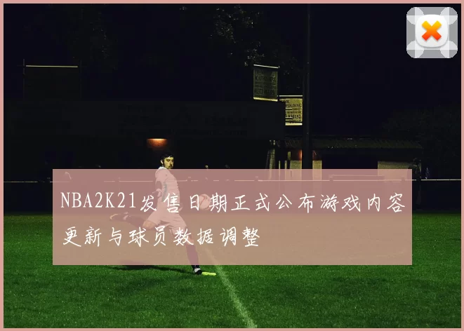 NBA2K21发售日期正式公布游戏内容更新与球员数据调整