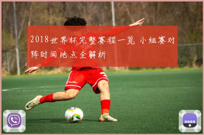 2018世界杯完整赛程一览 小组赛对阵时间地点全解析