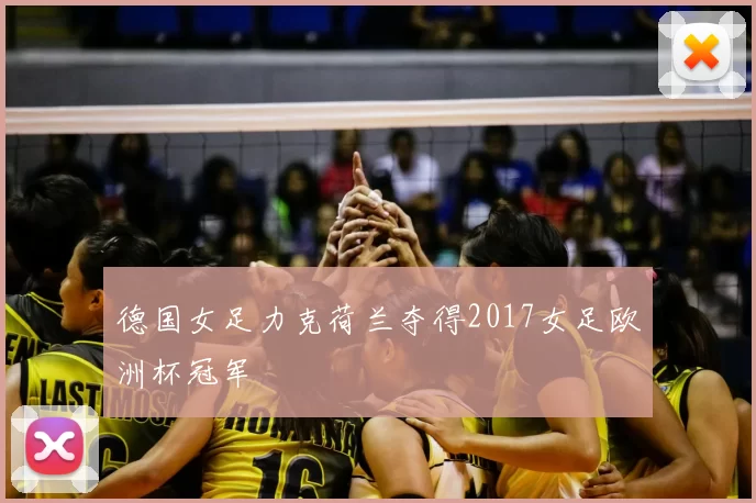 德国女足力克荷兰夺得2017女足欧洲杯冠军