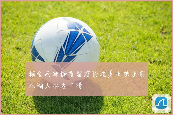掘金西部榜首雷霆紧追勇士跌出前八湖人排名下滑