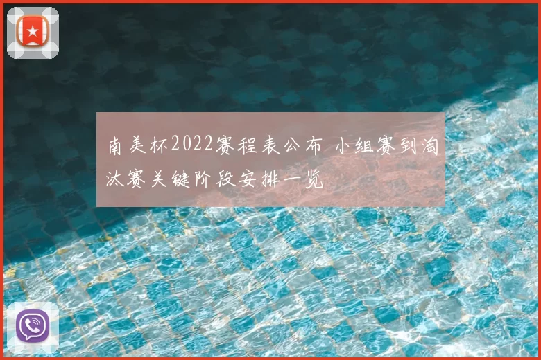 南美杯2022赛程表公布 小组赛到淘汰赛关键阶段安排一览