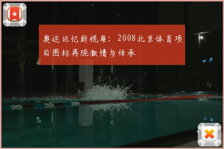 奥运记忆新视角:2008北京体育项目图标再现激情与传承
