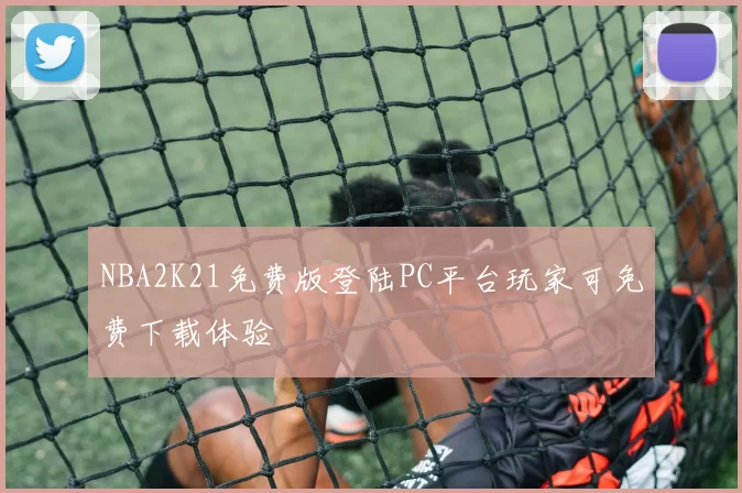 NBA2K21免费版登陆PC平台玩家可免费下载体验