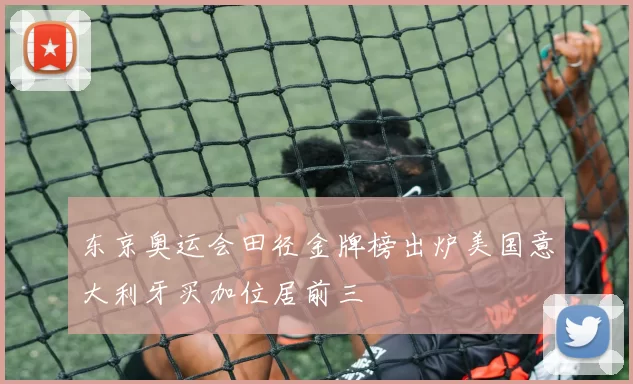 东京奥运会田径金牌榜出炉美国意大利牙买加位居前三