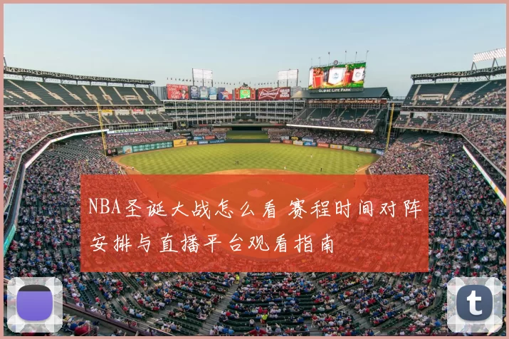 NBA圣诞大战怎么看 赛程时间对阵安排与直播平台观看指南