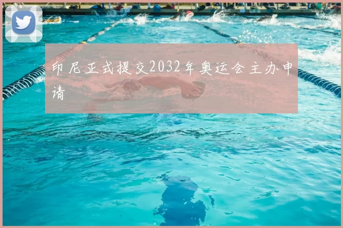 印尼正式提交2032年奥运会主办申请
