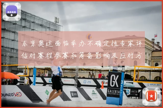 东京奥运面临举办不确定性专家评估对赛程参赛和筹备影响及应对方案
