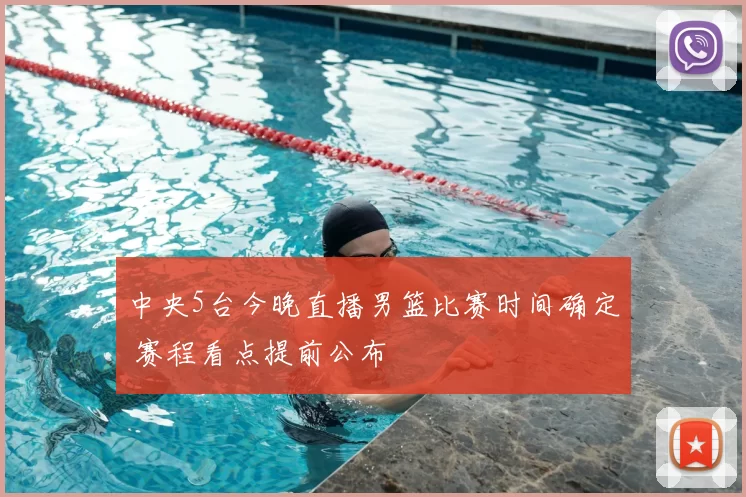 中央5台今晚直播男篮比赛时间确定 赛程看点提前公布