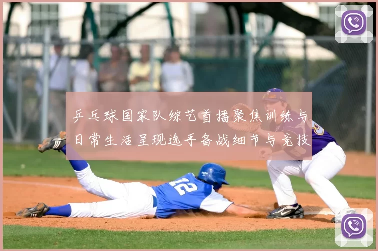 乒乓球国家队综艺首播聚焦训练与日常生活呈现选手备战细节与竞技看点