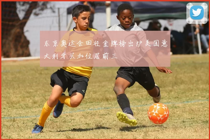 东京奥运会田径金牌榜出炉美国意大利牙买加位居前三