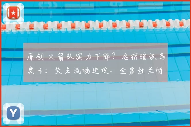 原创 火箭队实力下降?名宿暗讽乌度卡:失去流畅进攻,全靠杜兰特单打