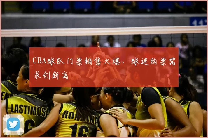 CBA球队门票销售火爆,球迷购票需求创新高