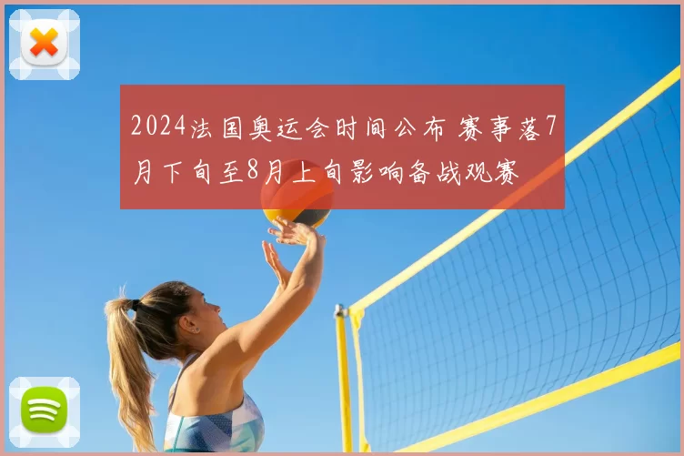 2024法国奥运会时间公布 赛事落7月下旬至8月上旬影响备战观赛