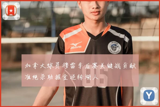 加拿大球员穆雷季后赛关键战贡献准绝杀助掘金逆转湖人