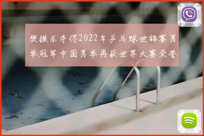 樊振东夺得2022年乒乓球世锦赛男单冠军中国男单再获世界大赛荣誉