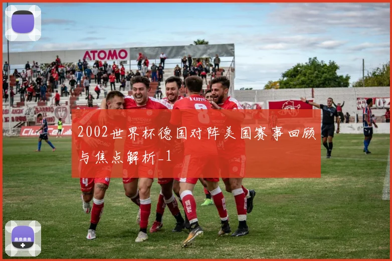 2002世界杯德国对阵美国赛事回顾与焦点解析_1