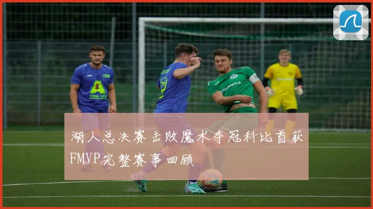 湖人总决赛击败魔术夺冠科比首获FMVP完整赛事回顾
