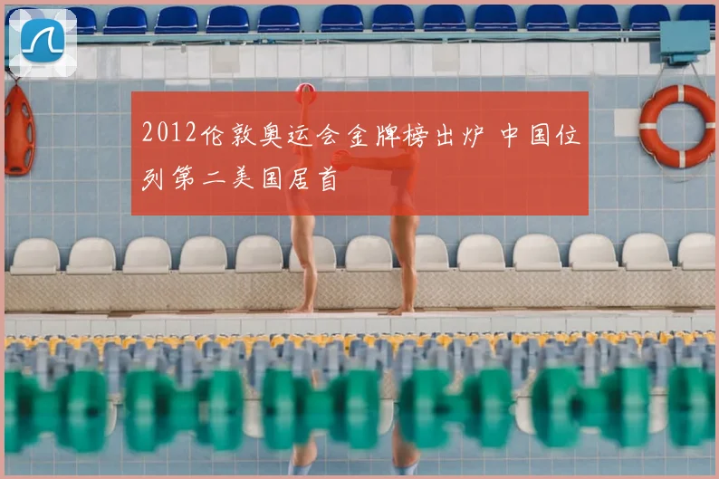 2012伦敦奥运会金牌榜出炉 中国位列第二美国居首