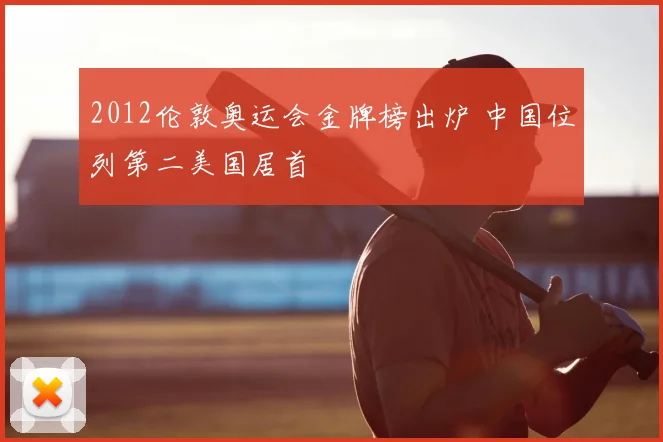 2012伦敦奥运会金牌榜出炉 中国位列第二美国居首