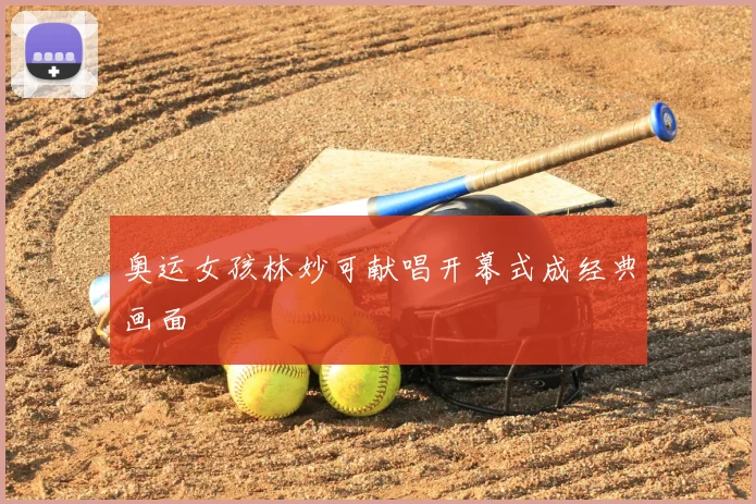 奥运女孩林妙可献唱开幕式成经典画面