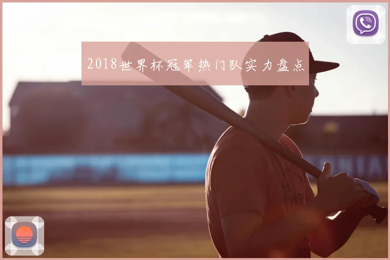 2018世界杯冠军热门队实力盘点