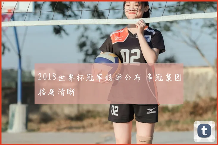 2018世界杯冠军赔率公布 争冠集团格局清晰