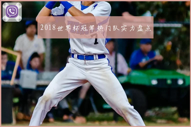 2018世界杯冠军热门队实力盘点