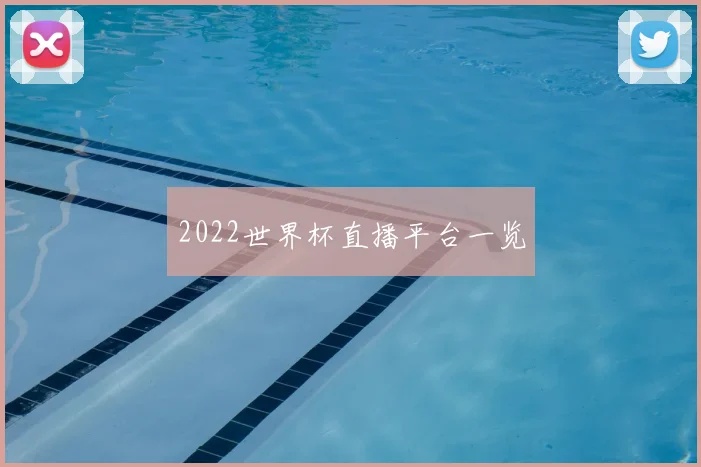 2022世界杯直播平台一览