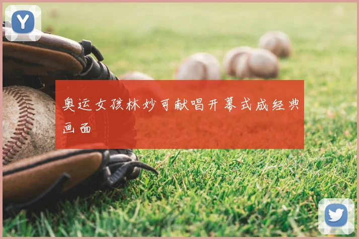 奥运女孩林妙可献唱开幕式成经典画面