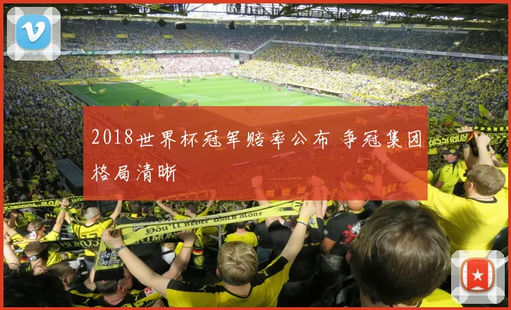 2018世界杯冠军赔率公布 争冠集团格局清晰