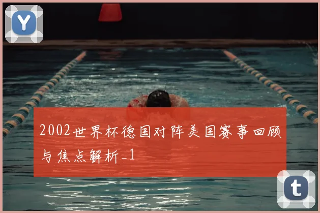 2002世界杯德国对阵美国赛事回顾与焦点解析_1